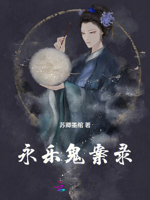 永乐鬼案录