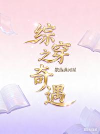综穿之奇遇